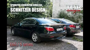 BMW 5 / E60 - тюнинг Шницер (козырек + спойлер)