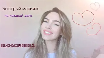 Быстрый макияж на каждый день. Мои утренние сборы