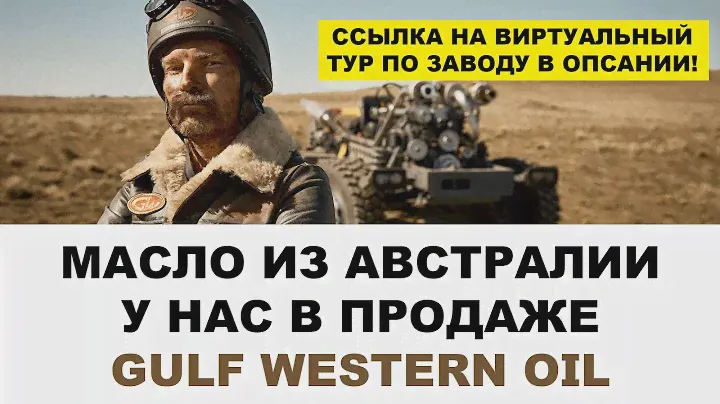 МАСЛО ИЗ АВСТРАЛИИ У НАС В ПРОДАЖЕ. НА НАШИХ МАРКЕТ ПЛЕЙСАХ УЖЕ С 26.07.203 GULF WESTERN OIL