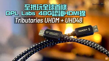Tributaries UHDM + UHD48｜全球首條 DPL Labs 48G 認證 HDMI 線｜Dolby Vision 4K 120 穩定傳送 + 聲畫提升又抵玩｜艾域實試