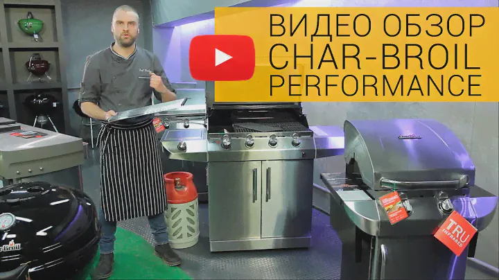 Обзор газовых грилей Char Broil Performance